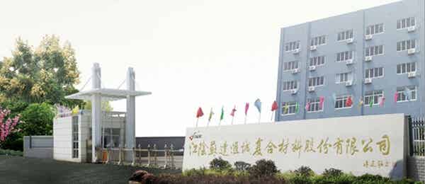 江陰蘇達匯誠復合材料有限公司