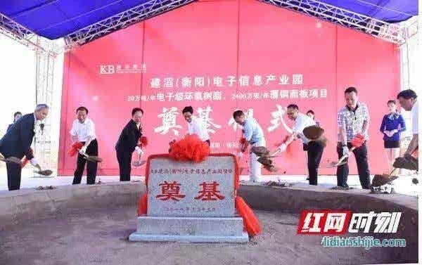 建滔集團(tuán)投資30億電子級(jí)環(huán)氧樹脂、覆銅面板項(xiàng)目衡陽奠基