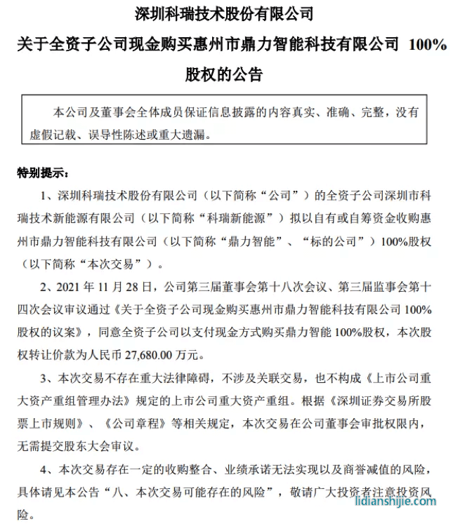 科瑞技術為新能源業務打補丁 擬2.77億收購鼎力智能100%股權
