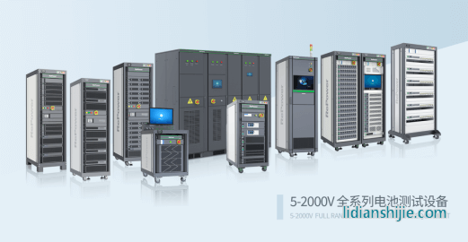 瑞能5V-2000V全系列電池測試設(shè)備