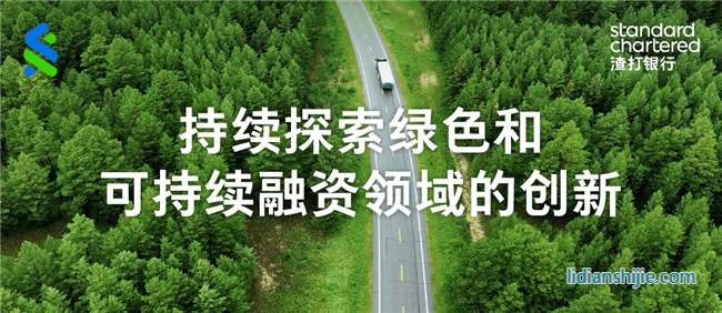 渣打集團支持華友鈷業(yè)完成首筆多幣種可持續(xù)掛鉤銀團貸款