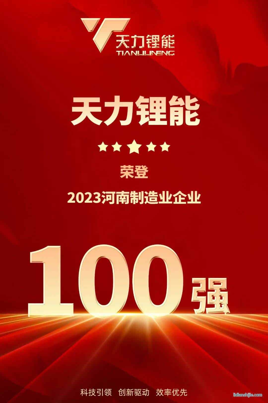 天力鋰能榮登2023河南制造業企業百強榜