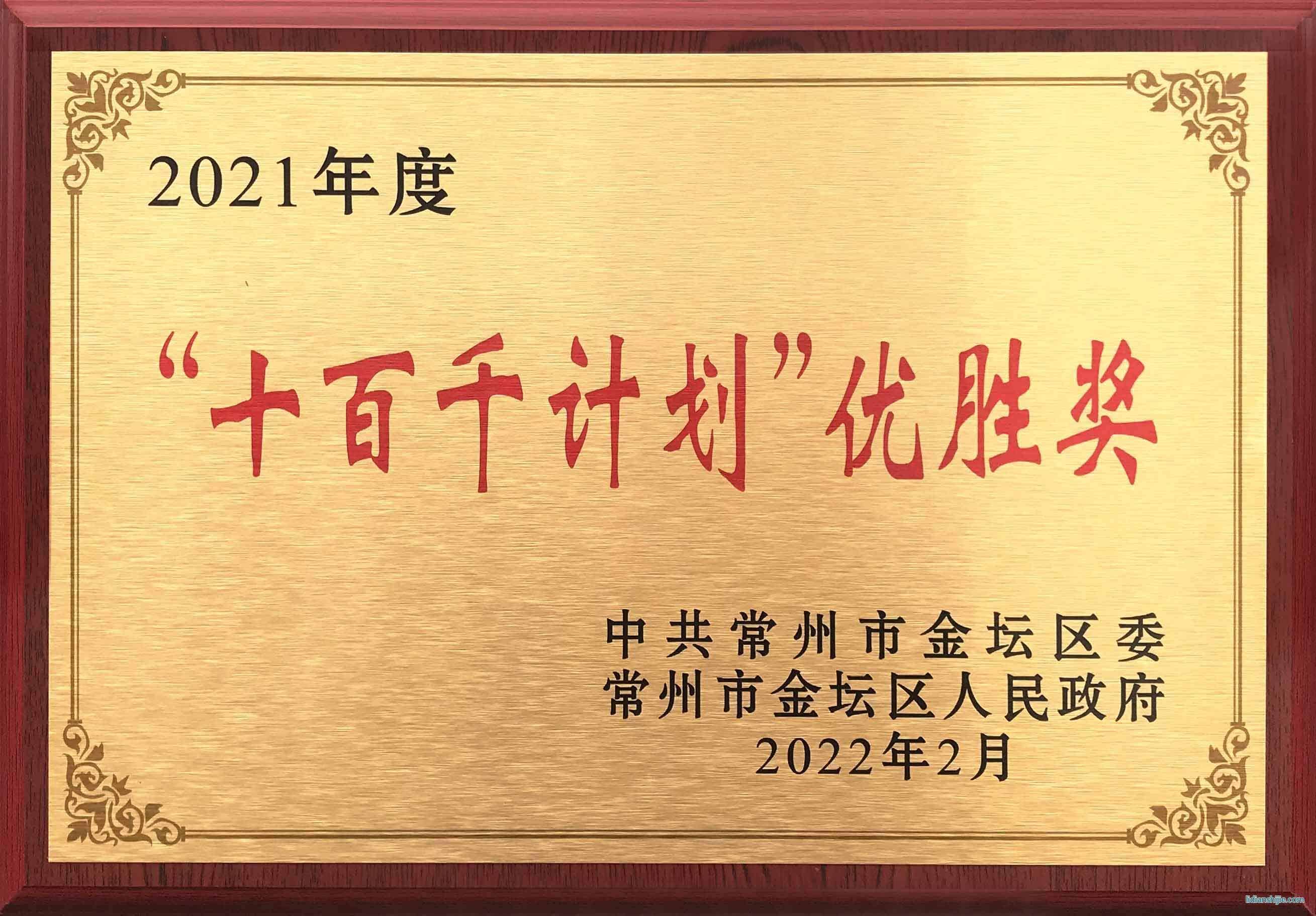 瑞德豐獲得常州市金壇區委、區政府頒發的2021年度“十百千計劃”優勝獎