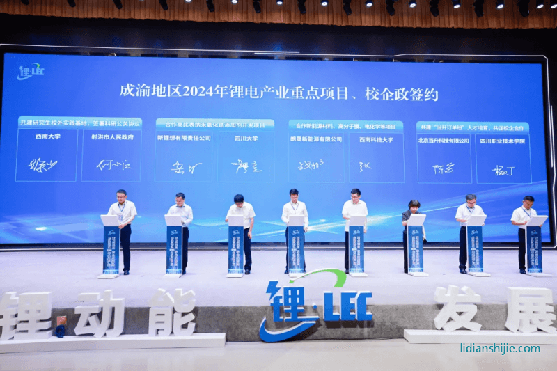 成渝地區2024年鋰電產業重點項目、校企政簽約