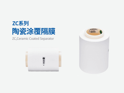 中興新材ZC系列陶瓷涂覆隔膜