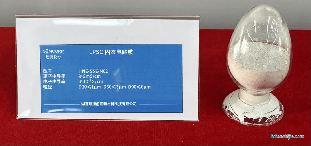 湖南恩捷LPSC固態電解質