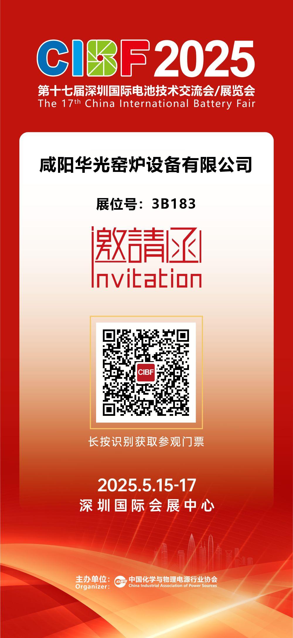 咸陽華光窯爐CIBF2025國際電池技術展覽會