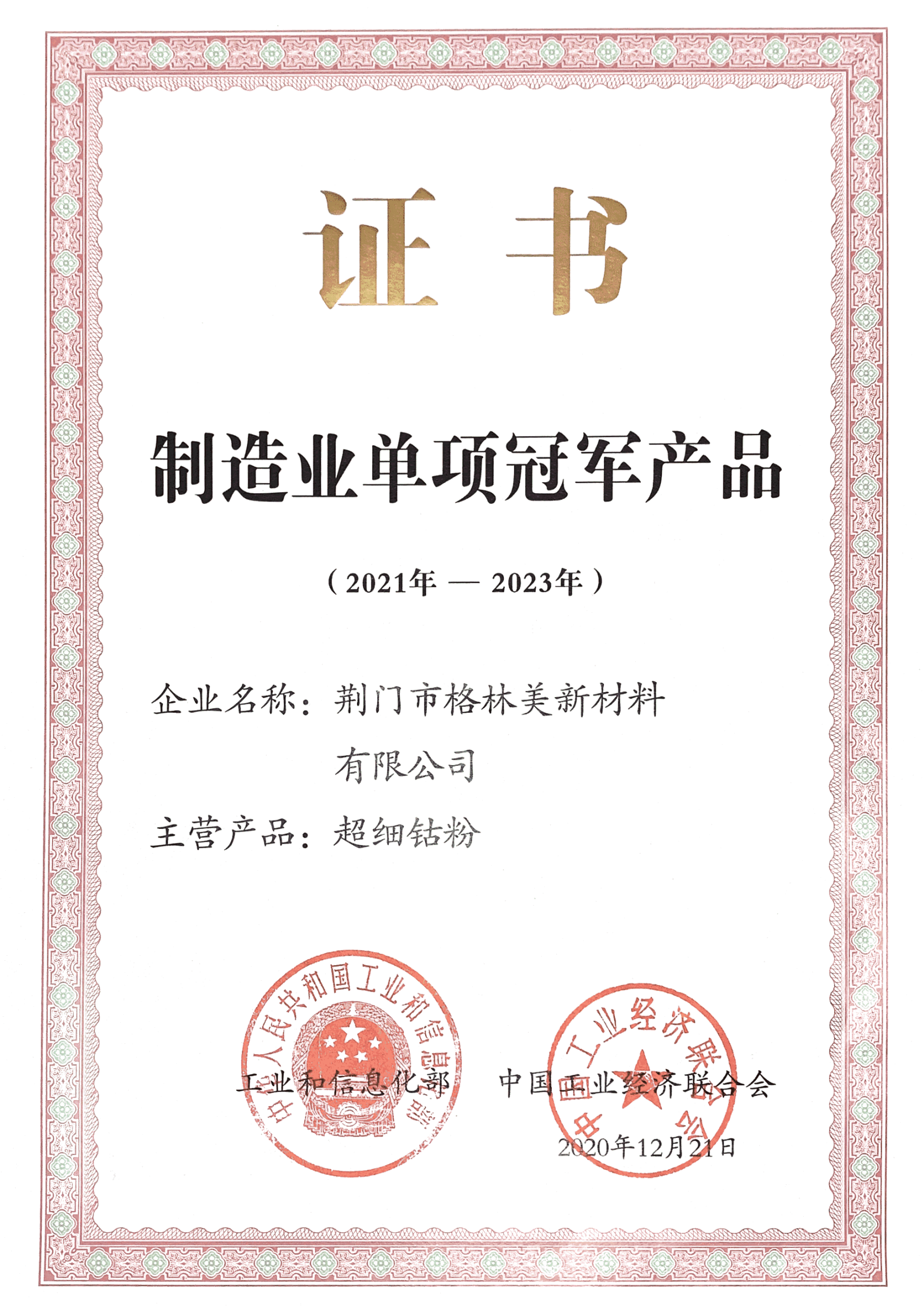 荊門市格林美新材料有限公司“超細(xì)鈷粉”產(chǎn)品榮獲第五批制造業(yè)單項(xiàng)冠軍產(chǎn)品